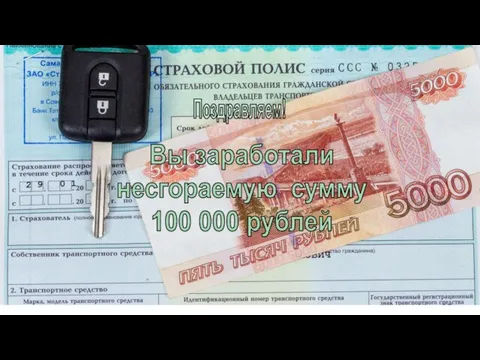 Поздравляем! Вы заработали несгораемую сумму 100 000 рублей