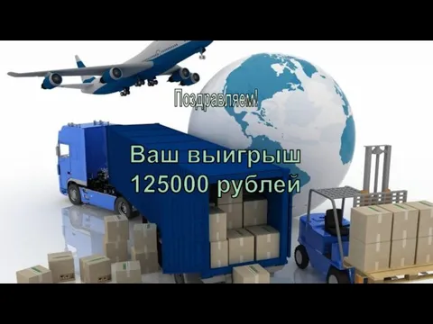 Поздравляем! Ваш выигрыш 125000 рублей