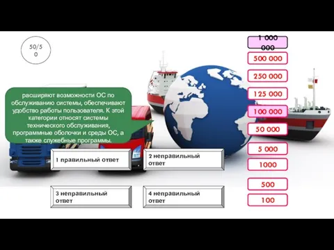 1 000 000 4 неправильный ответ 3 неправильный ответ 2 неправильный