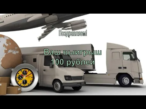 Поздравляем! Ваш выигрыш 100 рублей