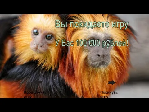 Покинуть игру У Вас 100 000 рублей! Вы покидаете игру. Продолжить игру