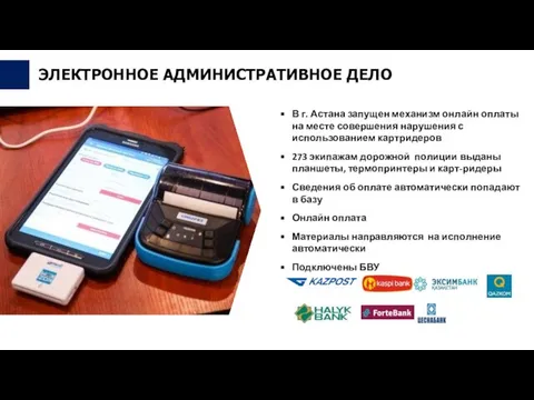 В г. Астана запущен механизм онлайн оплаты на месте совершения нарушения