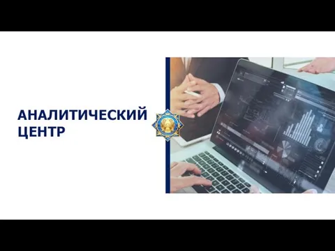 АНАЛИТИЧЕСКИЙ ЦЕНТР