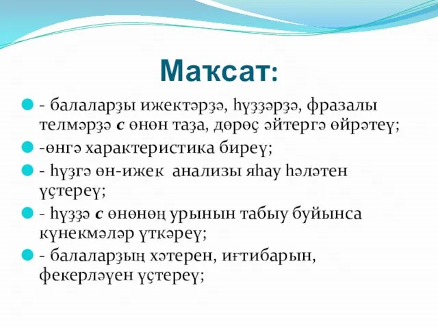 Маҡсат: - балаларҙы ижектәрҙә, һүҙҙәрҙә, фразалы телмәрҙә с өнөн таҙа, дөрөҫ