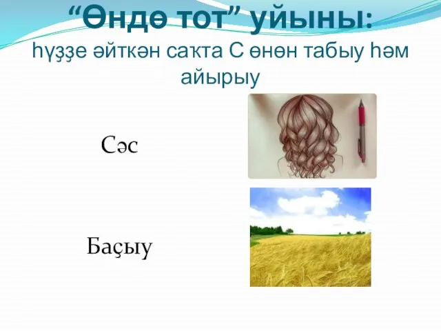 “Өндө тот” уйыны: һүҙҙе әйткән саҡта С өнөн табыу һәм айырыу Сәс Баҫыу