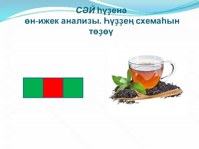 СӘЙ һүҙенә өн-ижек анализы. Һүҙҙең схемаһын төҙөү