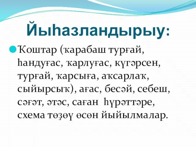 Йыһазландырыу: Ҡоштар (ҡарабаш турғай, һандуғас, ҡарлуғас, күгәрсен, турғай, ҡарсыға, аҡсарлаҡ, сыйырсыҡ),