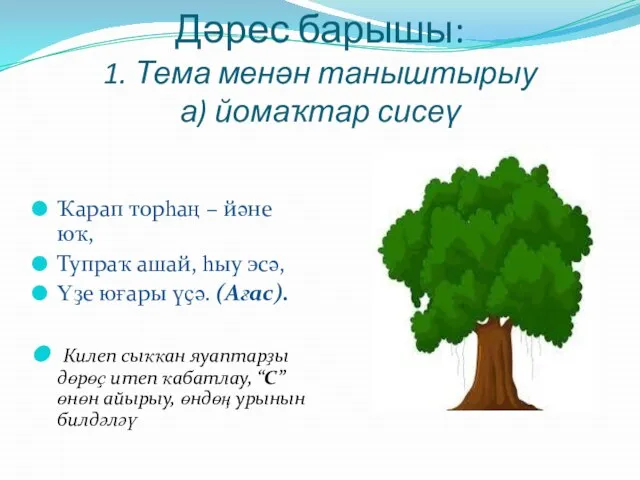 Дәрес барышы: 1. Тема менән таныштырыу а) йомаҡтар сисеү Ҡарап торһаң