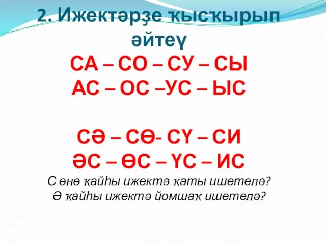 2. Ижектәрҙе ҡысҡырып әйтеү СА – СО – СУ – СЫ