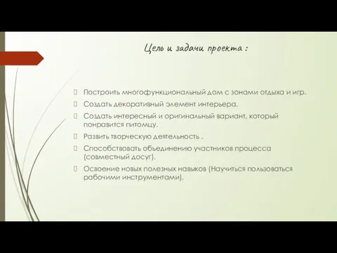 Цель и задачи проекта : Построить многофункциональный дом с зонами отдыха