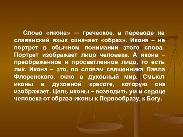 Слово «икона» — греческое, в переводе на славянский язык означает «образ».