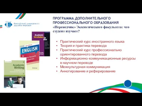 ПРОГРАММА ДОПОЛНИТЕЛЬНОГО ПРОФЕССИОНАЛЬНОГО ОБРАЗОВАНИЯ «Переводчик» Экологического факультета: что студент изучает? Практический