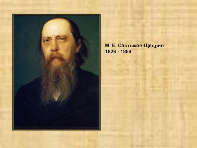 М. Е. Салтыков-Щедрин 1826 - 1889