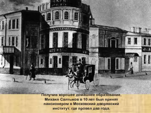 Получив хорошее домашнее образование, Михаил Салтыков в 10 лет был принят