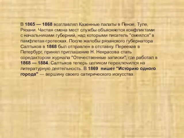 В 1865 — 1868 возглавлял Казенные палаты в Пензе, Туле, Рязани.