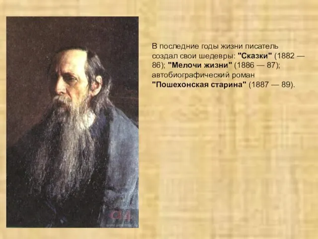 В последние годы жизни писатель создал свои шедевры: "Сказки" (1882 —