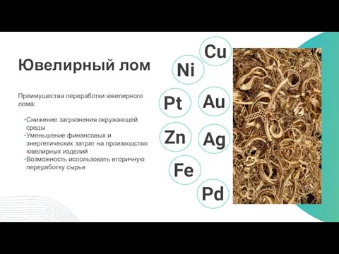 Ювелирный лом Преимущества переработки ювелирного лома: Снижение загрязнения окружающей среды Уменьшение