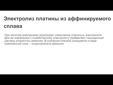 Электролиз платины из аффинируемого сплава При золотом электролизе происходит накопление платины