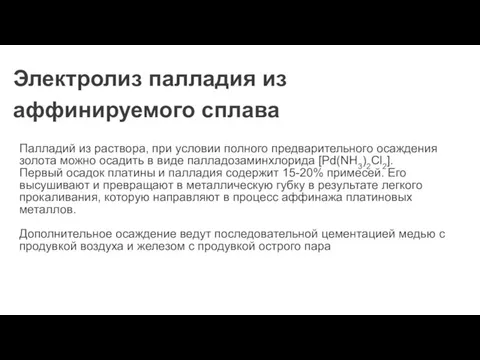 Электролиз палладия из аффинируемого сплава Палладий из раствора, при условии полного