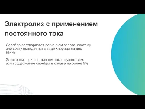 Электролиз с применением постоянного тока Серебро растворяется легче, чем золото, поэтому