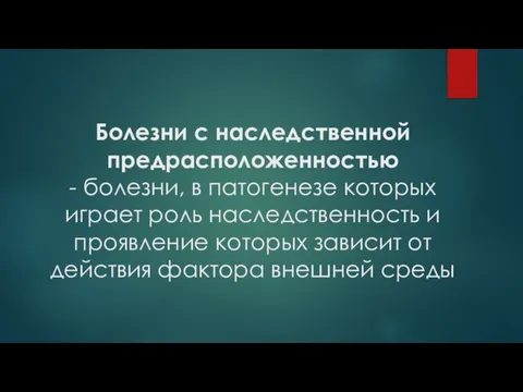 Болезни с наследственной предрасположенностью - болезни, в патогенезе которых играет роль