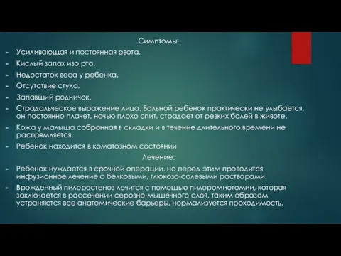 Симптомы: Усиливающая и постоянная рвота. Кислый запах изо рта. Недостаток веса