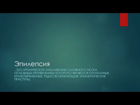 Эпилепсия - ЭТО ХРОНИЧЕСКОЕ ЗАБОЛЕВАНИЕ ГОЛОВНОГО МОЗГА, ОСНОВНЫМ ПРОЯВЛЕНИЕМ КОТОРОГО ЯВЛЯЮТСЯ