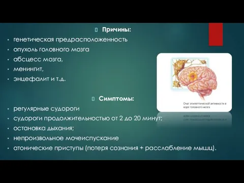 Причины: генетическая предрасположенность опухоль головного мозга абсцесс мозга, менингит, энцефалит и