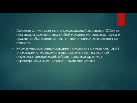 Лечение эпилепсии носит комплексный характер. Обычно оно подразумевает под собой изменение