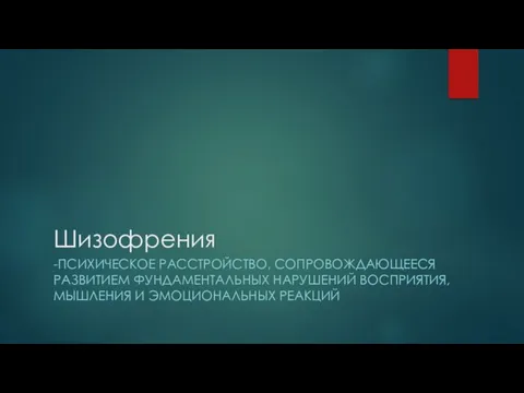 Шизофрения -ПСИХИЧЕСКОЕ РАССТРОЙСТВО, СОПРОВОЖДАЮЩЕЕСЯ РАЗВИТИЕМ ФУНДАМЕНТАЛЬНЫХ НАРУШЕНИЙ ВОСПРИЯТИЯ, МЫШЛЕНИЯ И ЭМОЦИОНАЛЬНЫХ РЕАКЦИЙ