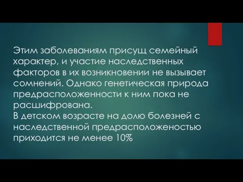 Этим заболеваниям присущ семейный характер, и участие наследственных факторов в их