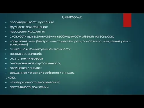 Симптомы: противоречивость суждений; трудности при общении; нарушения мышления; сложности при возникновении