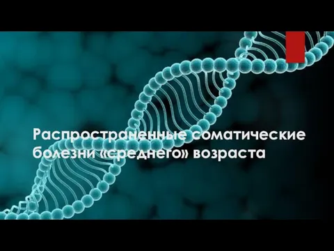 Распространенные соматические болезни «среднего» возраста