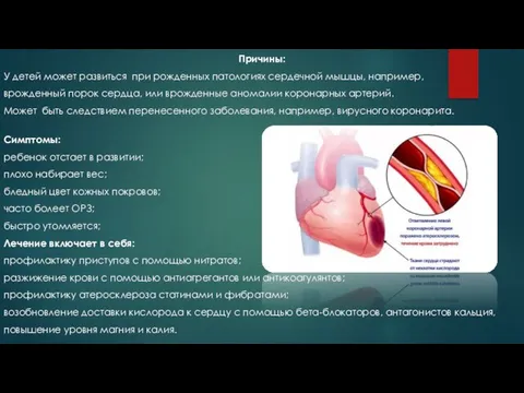 Причины: У детей может развиться при рожденных патологиях сердечной мышцы, например,