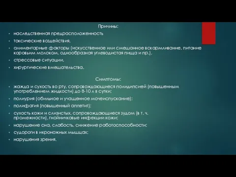 Причины: наследственная предрасположенность токсические воздействия, алиментарные факторы (искусственное или смешанное вскармливание,