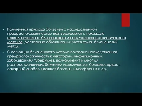 Полигенная природа болезней с наследственной предрасположенностью подтверждается с помощью генеалогического, близнецового