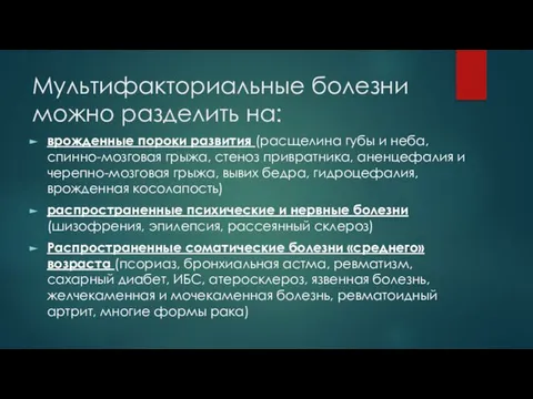 Мультифакториальные болезни можно разделить на: врожденные пороки развития (расщелина губы и