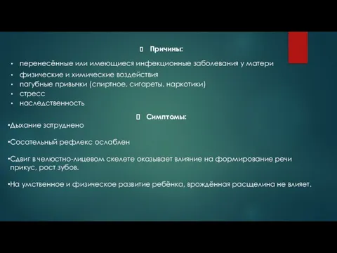 Причины: перенесённые или имеющиеся инфекционные заболевания у матери физические и химические