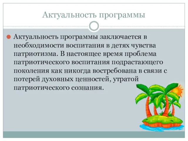 Актуальность программы Актуальность программы заключается в необходимости воспитания в детях чувства