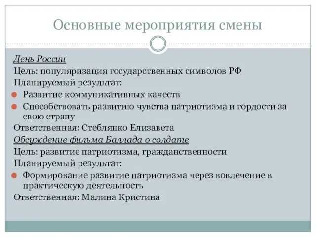 Основные мероприятия смены День России Цель: популяризация государственных символов РФ Планируемый