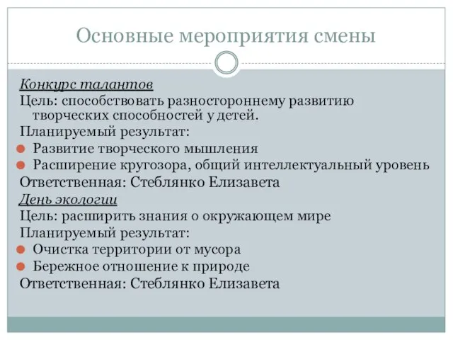 Основные мероприятия смены Конкурс талантов Цель: способствовать разностороннему развитию творческих способностей