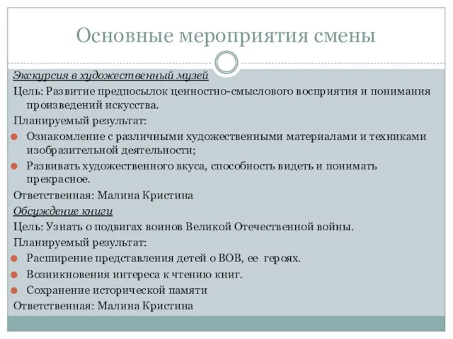 Основные мероприятия смены Экскурсия в художественный музей Цель: Развитие предпосылок ценностно-смыслового