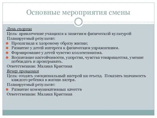 Основные мероприятия смены День спорта Цель: привлечение учащихся к занятиям физической