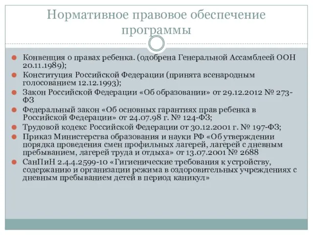 Нормативное правовое обеспечение программы Конвенция о правах ребенка. (одобрена Генеральной Ассамблеей