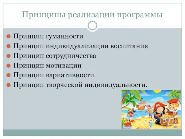 Принципы реализации программы Принцип гуманности Принцип индивидуализации воспитания Принцип сотрудничества Принцип