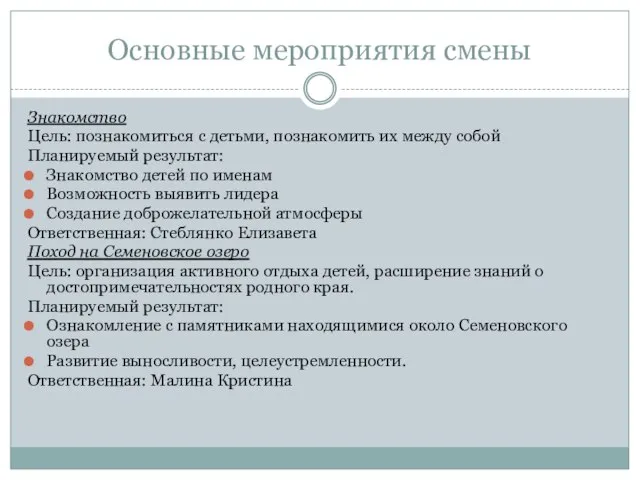 Основные мероприятия смены Знакомство Цель: познакомиться с детьми, познакомить их между