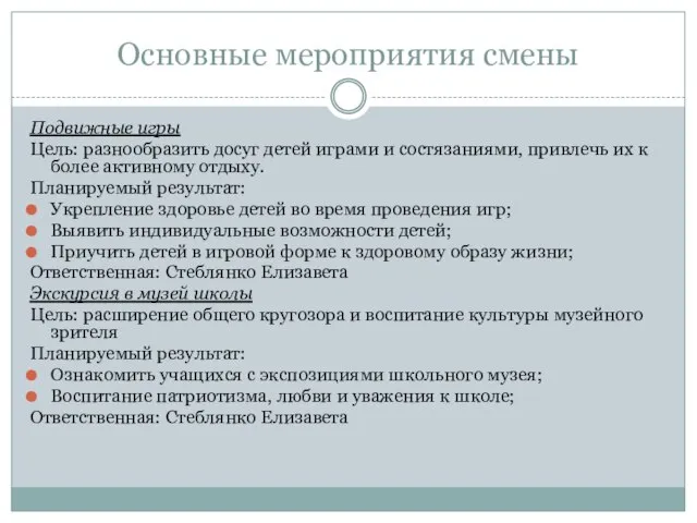 Основные мероприятия смены Подвижные игры Цель: разнообразить досуг детей играми и