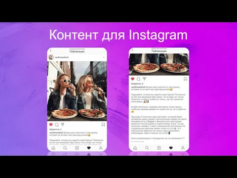 Контент для Instagram