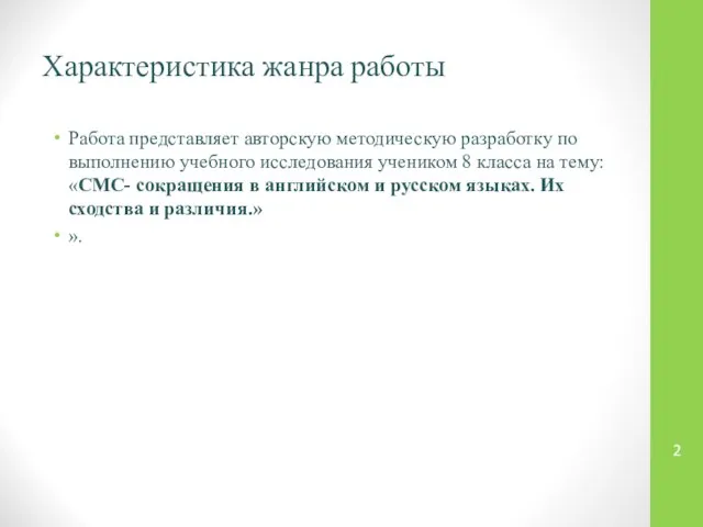 Характеристика жанра работы Работа представляет авторскую методическую разработку по выполнению учебного