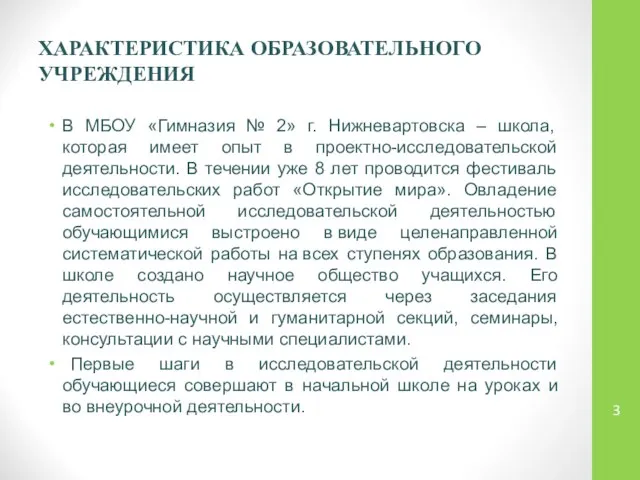 ХАРАКТЕРИСТИКА ОБРАЗОВАТЕЛЬНОГО УЧРЕЖДЕНИЯ В МБОУ «Гимназия № 2» г. Нижневартовска –